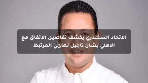 الاتحاد السكندري يكشف تفاصيل الاتفاق مع الأهلي بشأن تأجيل نهائي المرتبط